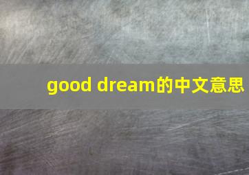 good dream的中文意思